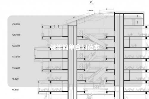 裝修簡單合同范本