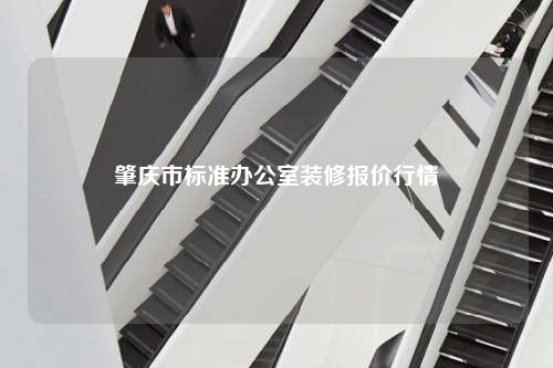肇慶市標(biāo)準(zhǔn)辦公室裝修報(bào)價(jià)行情