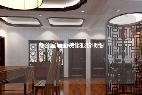 辦公室墻面裝修報價明細