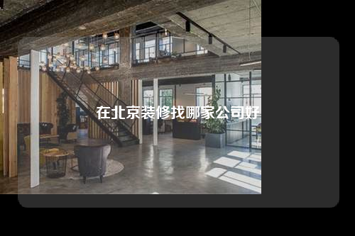 在北京裝修找哪家公司好