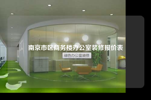 南京市區商務樓辦公室裝修報價表