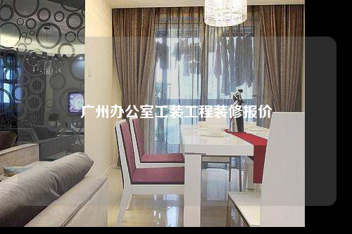 廣州辦公室工裝工程裝修報價