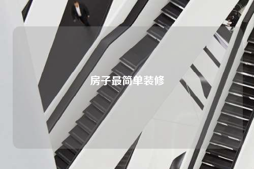 房子最簡單裝修