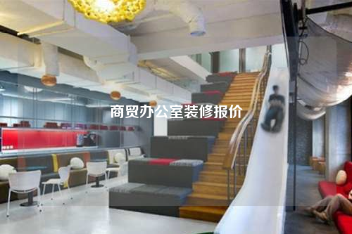 商貿(mào)辦公室裝修報價