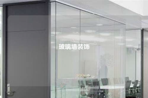 玻璃墻裝飾