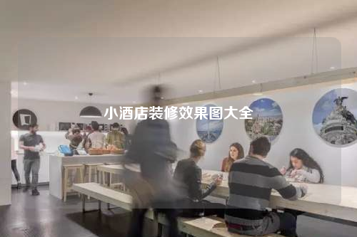 小酒店裝修效果圖大全