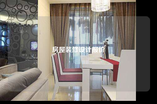 房屋裝修設(shè)計(jì)報(bào)價(jià)