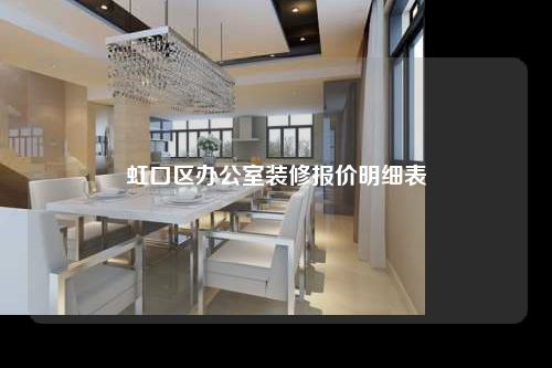 虹口區辦公室裝修報價明細表