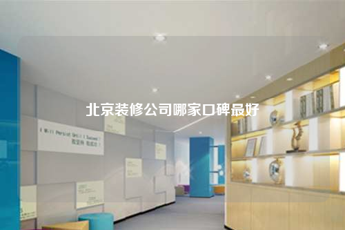 北京裝修公司哪家口碑最好