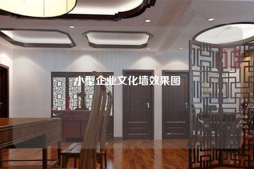 小型企業(yè)文化墻效果圖
