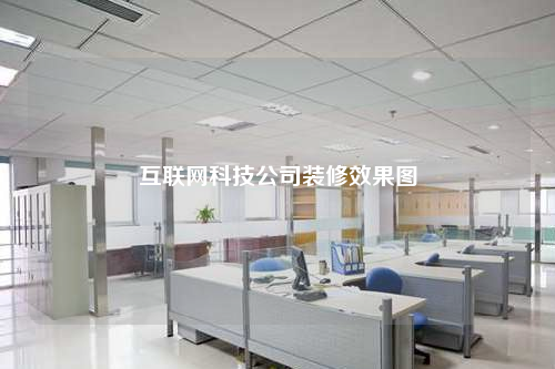 互聯(lián)網(wǎng)科技公司裝修效果圖