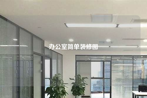 辦公室簡單裝修圖