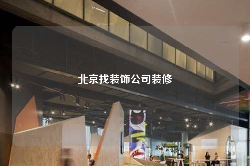 北京找裝飾公司裝修