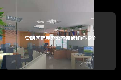 崇明區(qū)正規(guī)辦公室裝修詢問報價