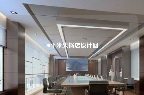 90平米火鍋店設(shè)計圖