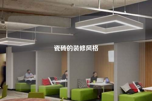 瓷磚的裝修風格