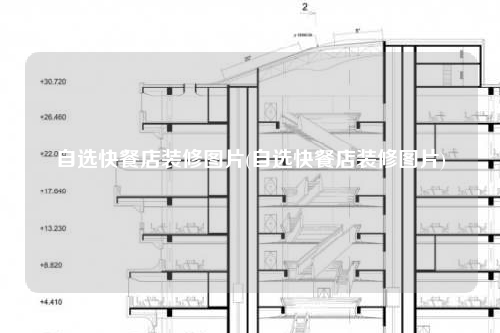 自選快餐店裝修圖片(自選快餐店裝修圖片)