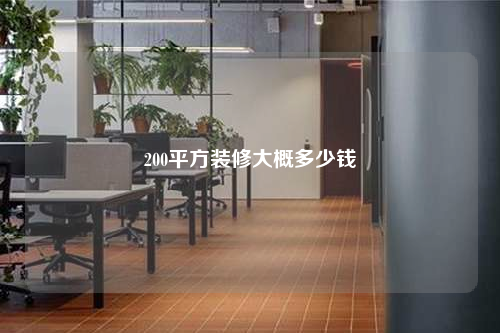 200平方裝修大概多少錢