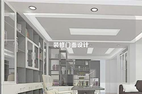 裝修門面設計