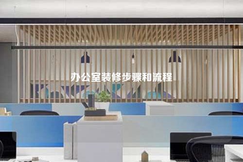辦公室裝修步驟和流程