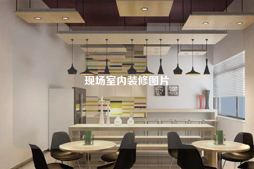 現場室內裝修圖片