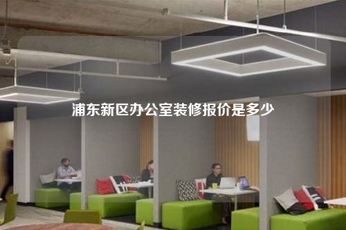 浦東新區(qū)辦公室裝修報(bào)價(jià)是多少