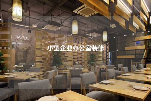 小型企業辦公室裝修