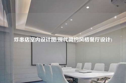 炸串店室內設計圖(現代簡約風格餐廳設計)