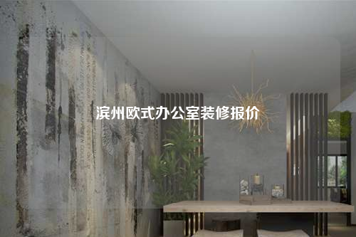 濱州歐式辦公室裝修報價