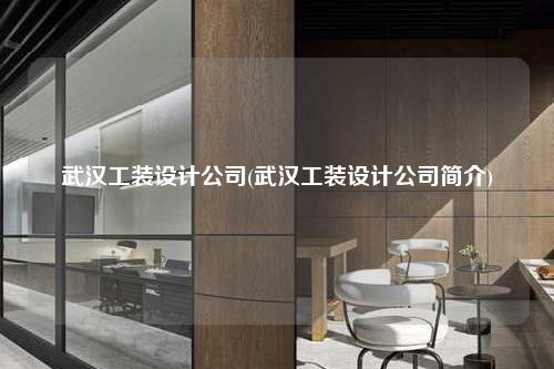 武漢工裝設計公司(武漢工裝設計公司簡介)