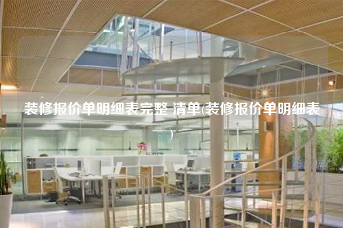 裝修報價單明細表完整 清單(裝修報價單明細表)
