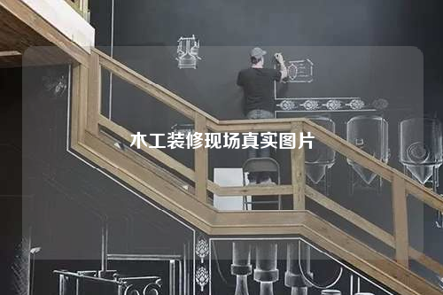 木工裝修現(xiàn)場真實(shí)圖片