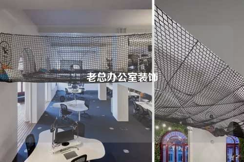 老總辦公室裝飾