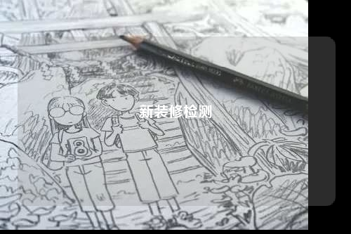 新裝修檢測