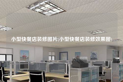 小型快餐店裝修圖片(小型快餐店裝修效果圖)