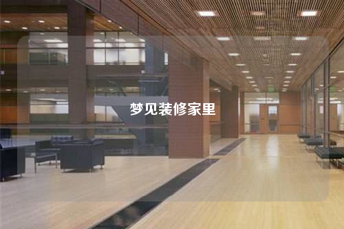 夢(mèng)見裝修家里
