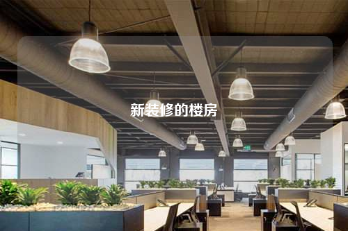 新裝修的樓房