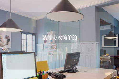 裝修協議簡單的