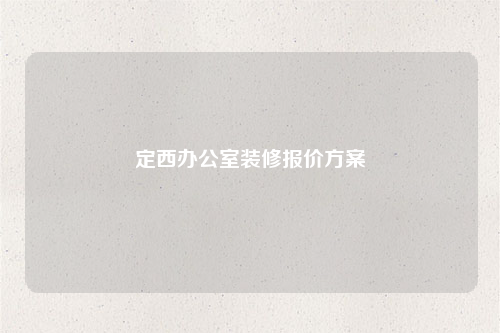 定西辦公室裝修報價方案