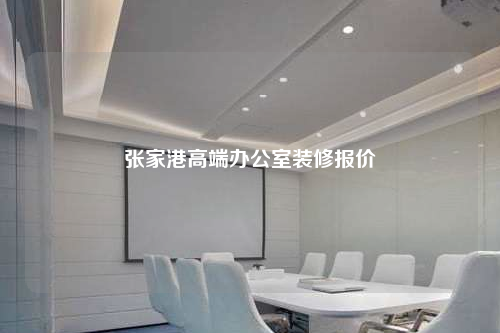 張家港高端辦公室裝修報價