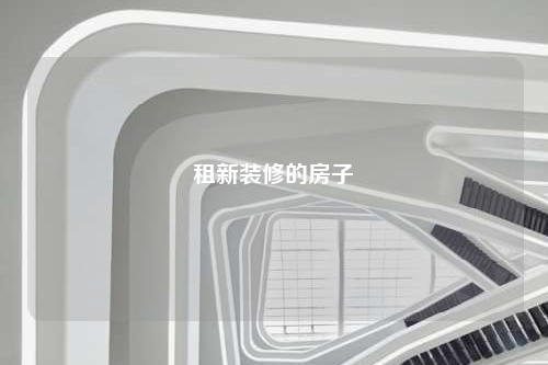 租新裝修的房子