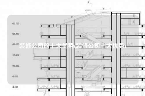 裝修公司的十大優(yōu)勢(shì)(裝修公司十大優(yōu)勢(shì))