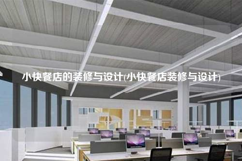 小快餐店的裝修與設計(小快餐店裝修與設計)