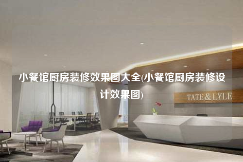 小餐館廚房裝修效果圖大全(小餐館廚房裝修設(shè)計(jì)效果圖)