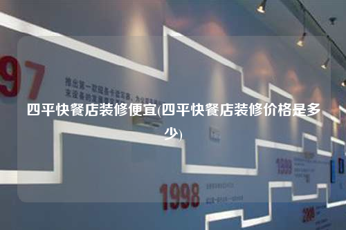 四平快餐店裝修便宜(四平快餐店裝修價格是多少)