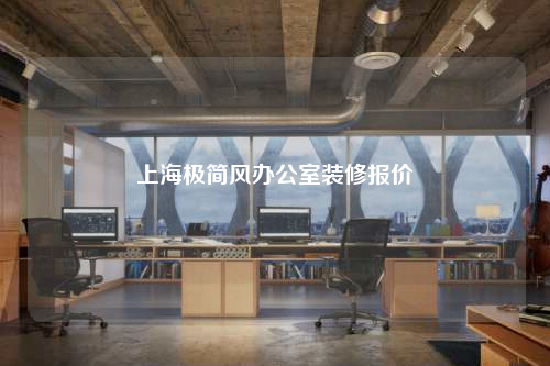 上海極簡風辦公室裝修報價