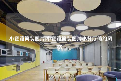 小餐館簡裝圖片(小餐館簡裝圖片小餐廳簡約風格)