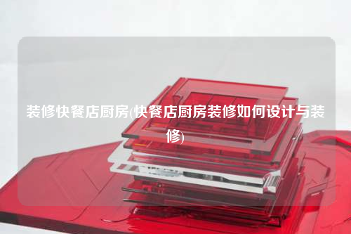 裝修快餐店廚房(快餐店廚房裝修如何設計與裝修)