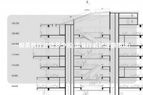 一般茶餐廳裝修多少錢(茶餐廳裝修注意事項)