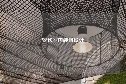 餐飲室內裝修設計